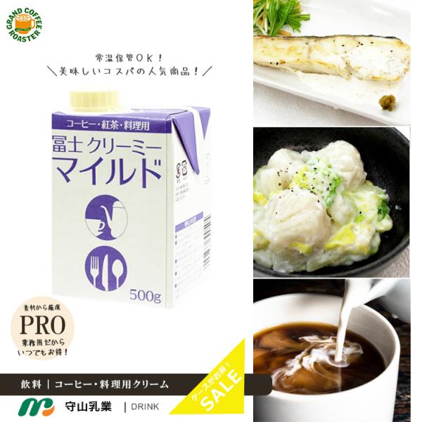 商品特徴：飲料や料理をライトでマイルドな味わいに仕上げます。冨士クリーミー　マイルド名称：植物性油脂クリーミング食品賞味期限：180日アレルゲン：乳、大豆保存方法：常温で保存できますが、なるべく冷所に保存してください。また、凍結するような場...
