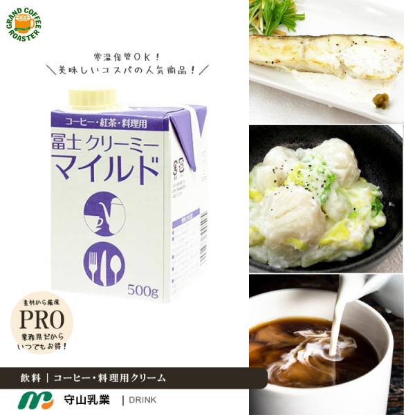 新商品 守山乳業 富士コーヒーマイルド / 500g・パック クリーム コーヒー 牛乳 ミルク 植物性