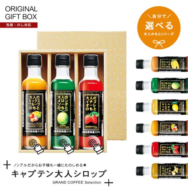 ギフト] 選べる【 キャプテン シロップ】大人のもとシリーズ 200ml×3本