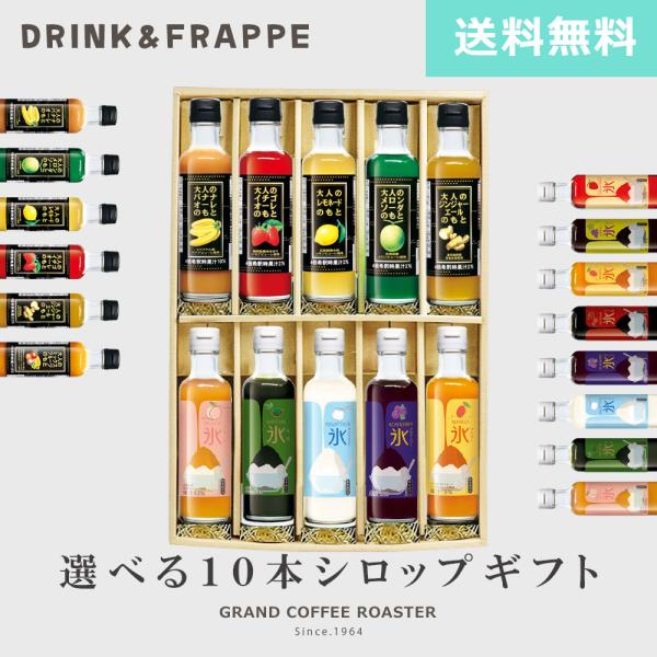 リニューアル：選べる[ギフト] キャプテンシロップ かき氷蜜＆大人