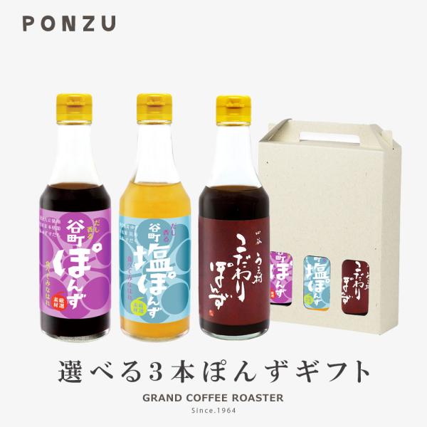 中村商店の無添加ぽんず「谷町ぽんず」シリーズと「四谷うえ村ぽんず」の珍しいギフトセットが登場！他のお店にない当店だけのオリジナルギフトは、お子様〜お年寄りまで楽しんでいただける商品です！ちょっとした手土産にもしやすい、手持ち付きなので直接お...