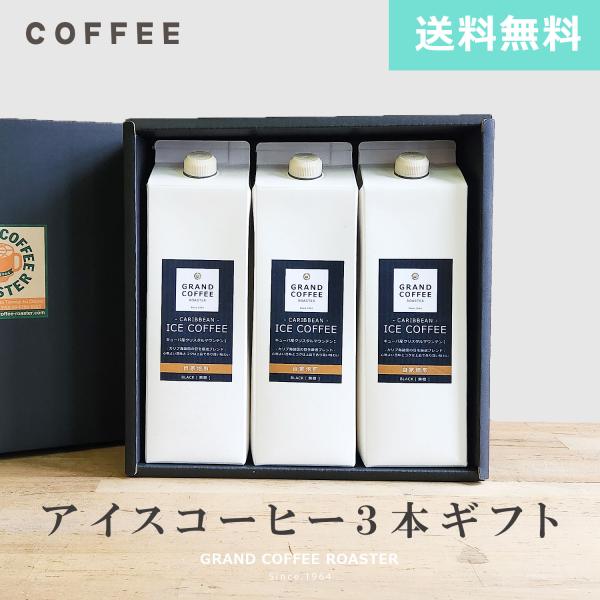 [オリジナルギフト]自家焙煎カリビアンアイスコーヒー×3本ギフトボックスセット のし対応商品 送料無料※北海道・沖縄・一部地域は別途送料が必要