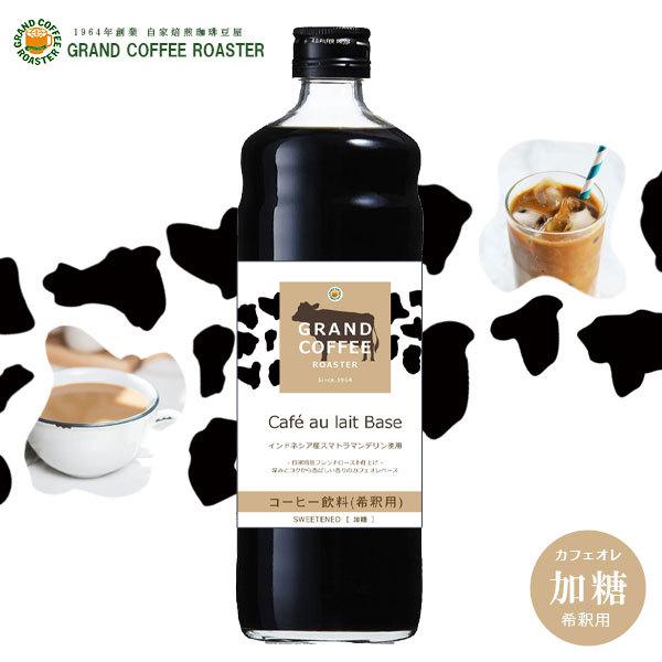 自家焙煎 カフェオレベース・600ml　4倍希釈用 加糖　コーヒー飲料