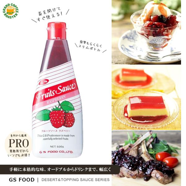 ジーエスフード GS ラズベリーフルーツソース 500g 単品
