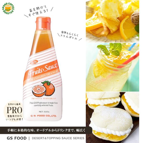 ジーエスフード GS マンダリンオレンジフルーツソース 500g 単品