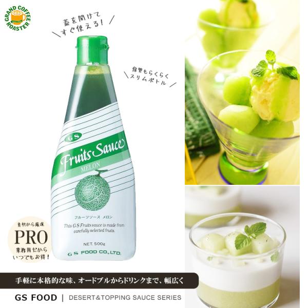 ジーエスフード GSメロンフルーツソース 500g 単品
