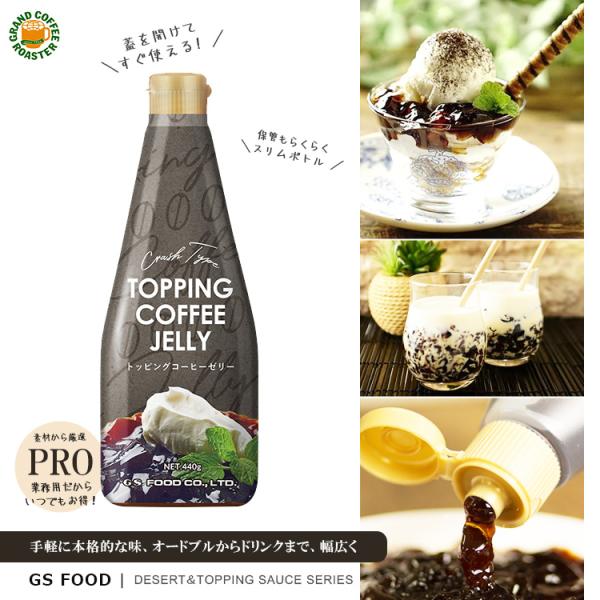 ジーエスフード GSトッピングゼリーコーヒー 440g 単品
