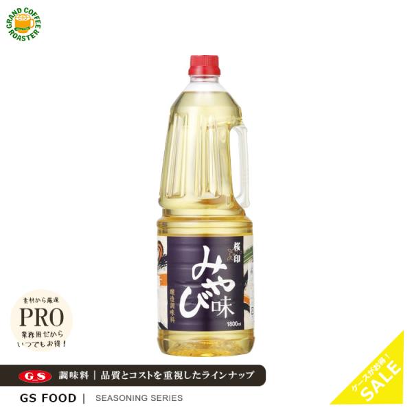 【 商品情報 】商品名 ： 桜印 みやび味JANコード ： 4973630102801賞味期限 ： 12ヶ月※商品に記載内容量／ラインナップ ： 1.8L:ハンディボトル原材料： 醸造調味料（米、アルコール、米麹、食塩）（タイ製造）、水あめ...