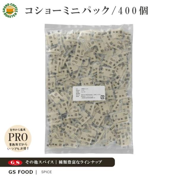 ジーエスフード GS コショーミニパック １袋( 0.3gx400コ入り） [ 単品 ] 使い切り 個包装／業務用食品材料・調味料