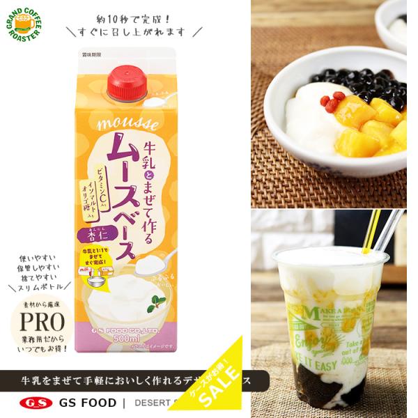 製品名 GSムースベース 杏仁 JANコード 4973630112602  賞味期限 1年  ラインナップ 500ml 入数 12 【 原材料 】 … 砂糖（国内製造）、ぶどう糖、イソマルトオリゴ糖シラップ/ゲル化剤（ペクチン）、酸味料、リ...