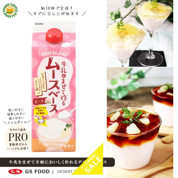 製品名 GSムースベース ピーチ JANコード 4973630112619  賞味期限 1年  ラインナップ 500ml入数 12 【 原材料 】 … 砂糖（国内製造）、ぶどう糖、イソマルトオリゴ糖シラップ/ゲル化剤（ペクチン）、酸味料、リ...