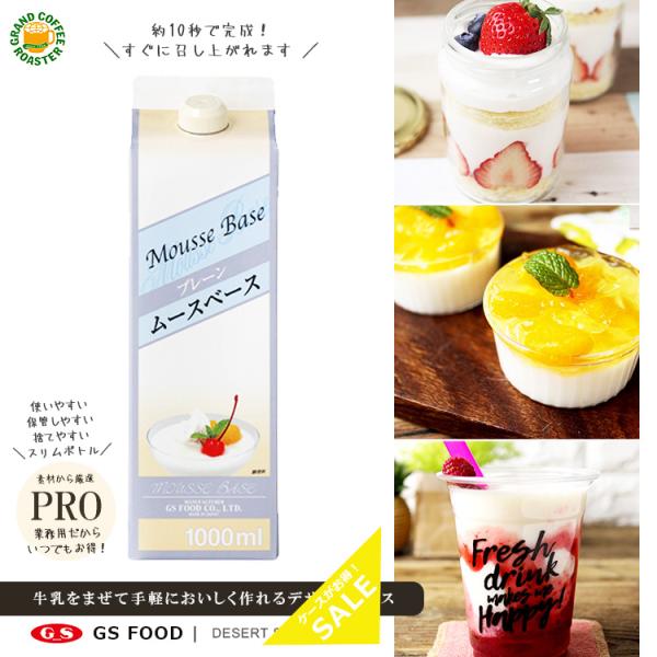 よく冷えた本品と牛乳を混ぜ合わせるだけで、簡単に美味しいムースデザートができます。フルーツやアイスクリーム、フルーツソースなどをトッピングして、オリジナルメニューをお楽しみください。製品名 GSムースベース プレーン 1L JANコード 1...