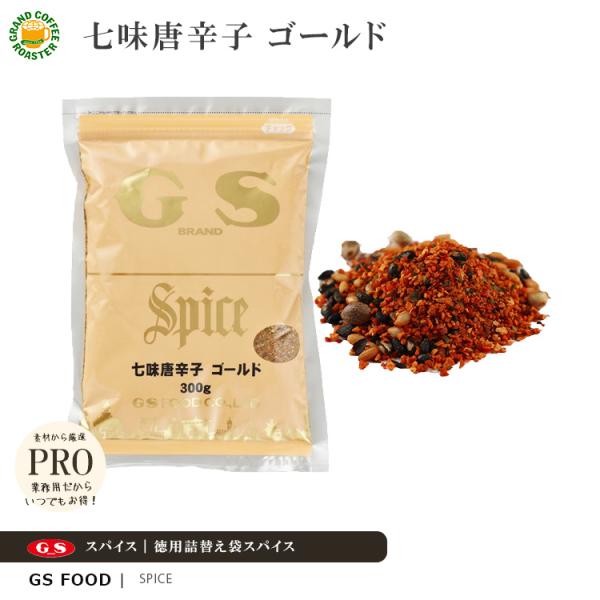 ジーエスフード GS 七味唐辛子 ゴールド 300g 単品／業務用食品材料