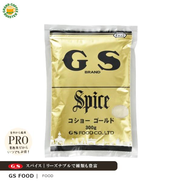 ジーエスフード GS コショー ゴールド 300g 単品・スパイス調味料
