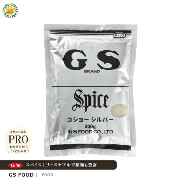 ジーエスフード GS コショー シルバー 300g 単品・スパイス調味料
