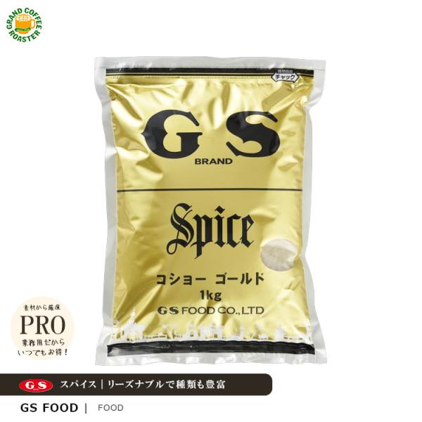 ジーエスフード GS コショー ゴールド 1kg 単品・スパイス調味料