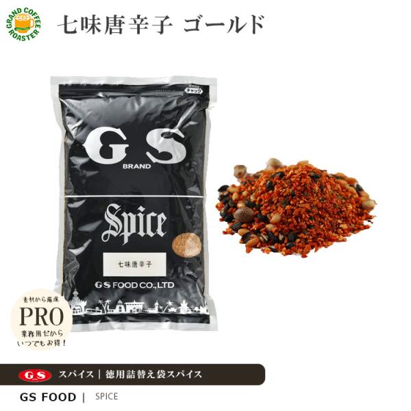 ジーエスフード GS 七味唐辛子 ゴールド 1kg 単品／業務用食品材料