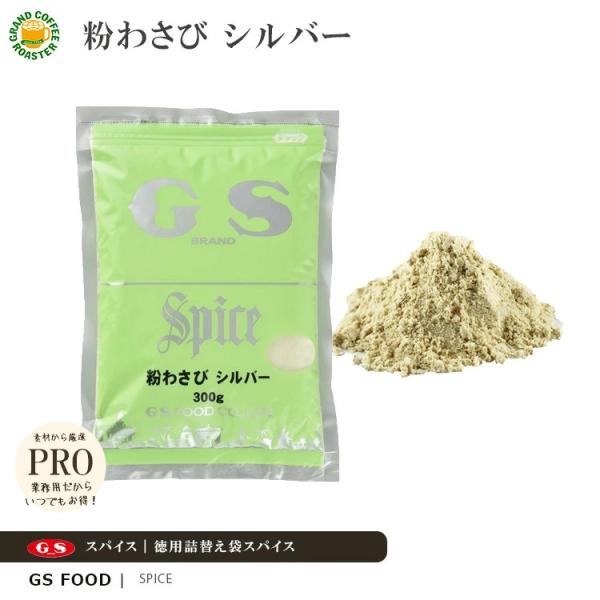 ジーエスフード GS 粉わさび シルバー 300g 単品／業務用食品材料