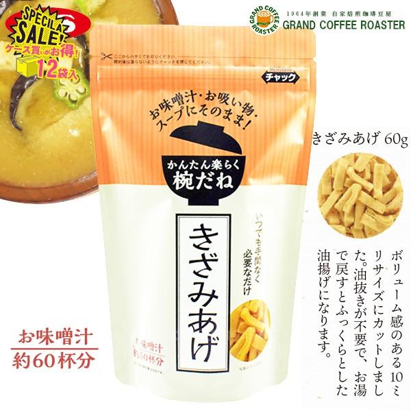 ボリューム感のある10mmサイズにカットしました。油抜きが不要で、お湯で戻すとふっくらとした油揚げになります。お味噌汁約60杯分。※一杯の使用料は目安です。  製品名 GSかんたん楽らく　きざみあげ JANコード 4973630117683...