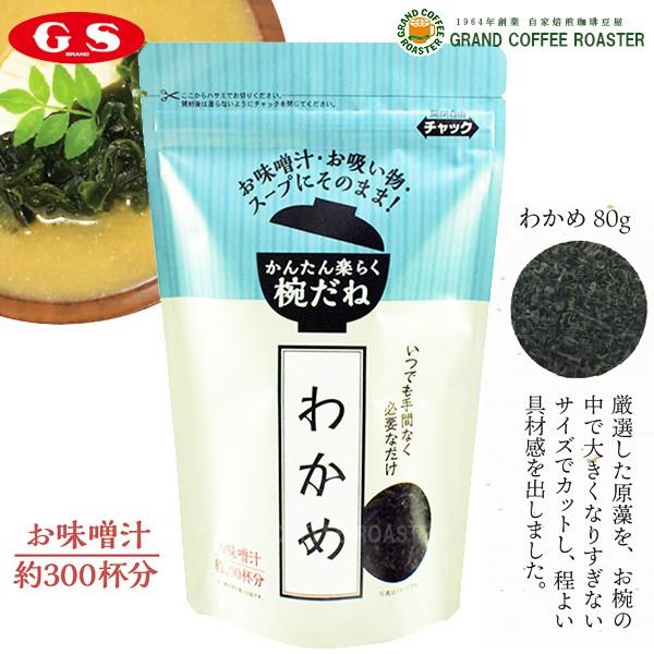 厳選した原藻をお椀の中で大きくなりすぎないサイズでカットし、程よい具材感を出しました。お味噌汁約300杯分。※一杯の使用料は目安です。  製品名 GSかんたん楽らく　わかめ JANコード 4973630117690 賞味期限 12ヶ月 原材...