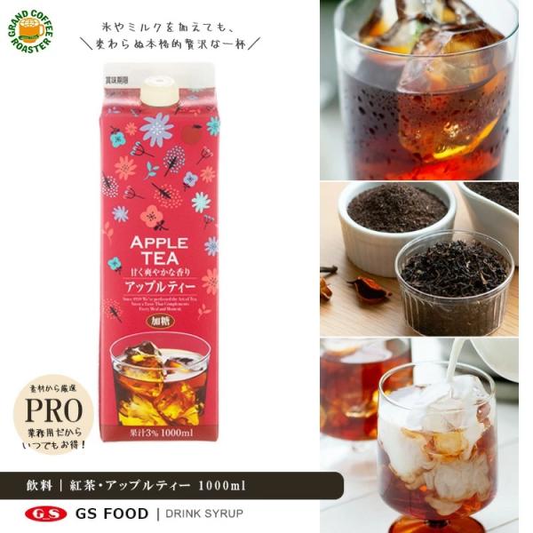 GS アップルティー 加糖 （果汁３％） ／1000ml リキッド 紅茶飲料・業務用 ※4月大幅リニューアル