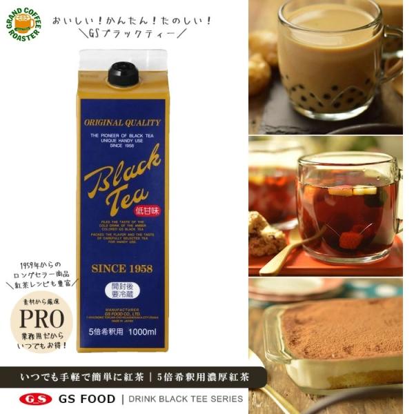 GS ブラックティー 低甘味 1000ml  5倍希釈用