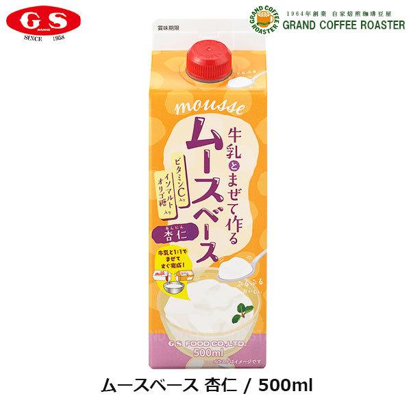 【製品名】GSムースベース 杏仁【製品特徴】GSムースベース 杏仁は、よく冷えた同量の牛乳と混ぜるだけで、簡単にその場でのどごし柔らかな杏仁デザートができあがります。冷やし固める手間がなく即席ですので、無駄がありません。※本品のペクチンと牛...