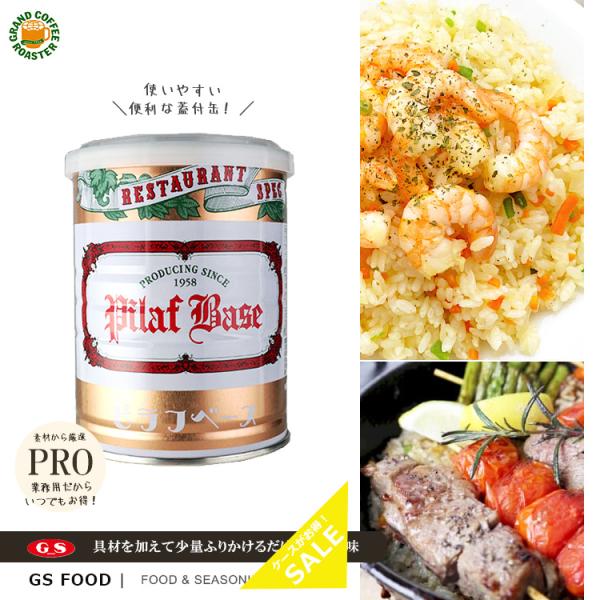 GSピラフベース　300g　ケース12個入　ジーエスフード