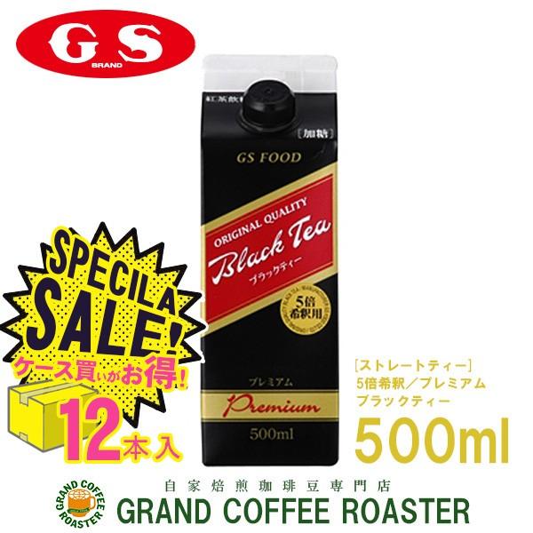 GS ブラックティー プレミアム 加糖 500ml 12本 5倍希釈用