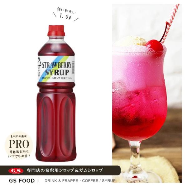 GS　ストロベリーシロップ　1L　4・5倍希釈