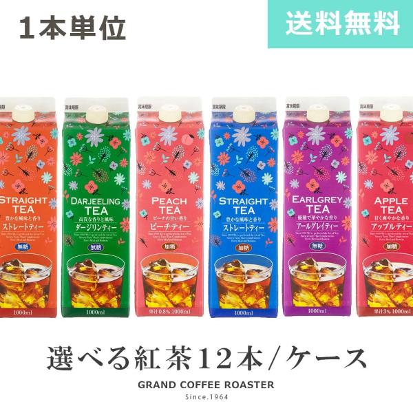 選べる紅茶ケース【ジーエスフード】 GS紅茶シリーズ 紙パック １０００ｍｌ 合計12本セット 送料無料※北海道・沖縄・一部地域は別途送料が必要