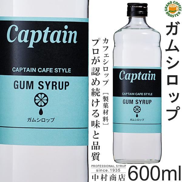 キャプテン ガムシロップ 600ml 中村商店 【お取り寄せ商品】