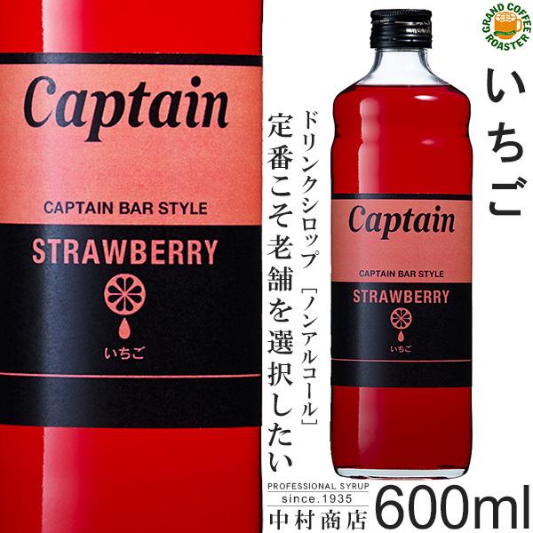 キャプテン シロップ イチゴ 600ml／希釈用
