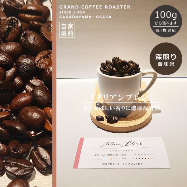 イタリアンブレンド 200g 自家焙煎コーヒー豆 レギュラーコーヒー 深煎り 豆のまま・挽き エスプレッソ向き