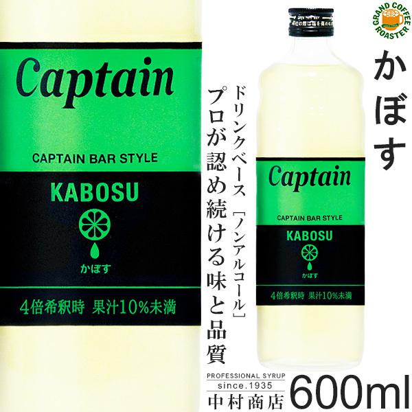 キャプテン シロップ かぼす 600ml(瓶) 4倍希釈用 中村商店 :kabosu600ml:グランドコーヒーロースター - 通販 -  