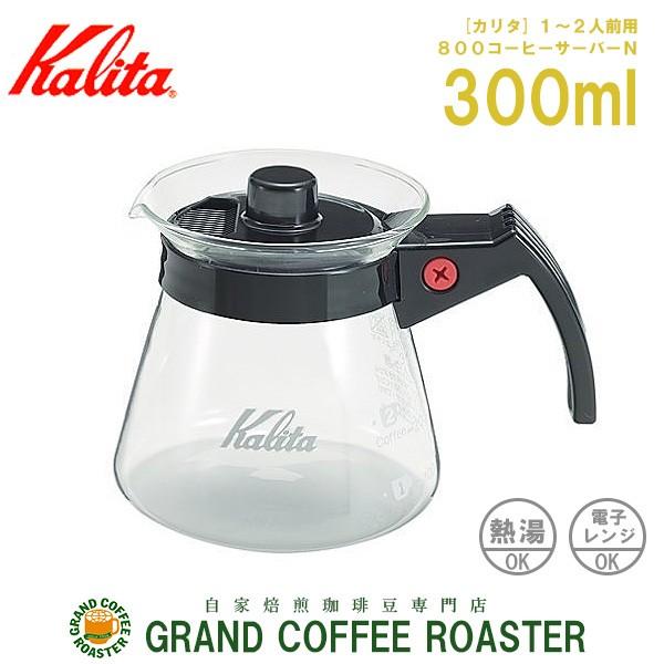 カリタ ３００ｃｃサーバーN 101ドリッパー用