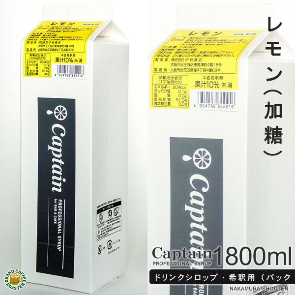 キャプテンシロップ 加糖レモン 果汁入り レモンスカッシュベース 1800ml 希釈用 Buyee Buyee 日本の通販商品 オークションの代理入札 代理購入