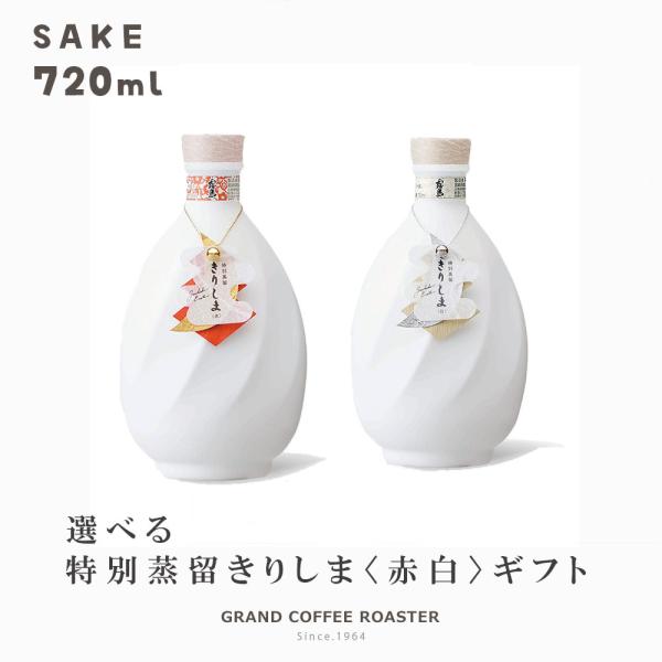 R*I様 白瑠璃焼酎 赤・白セット空きボトル 霧島 [ギフト]本格芋焼酎 特別蒸留きりしま〈 赤 白 〉 720ml 単品