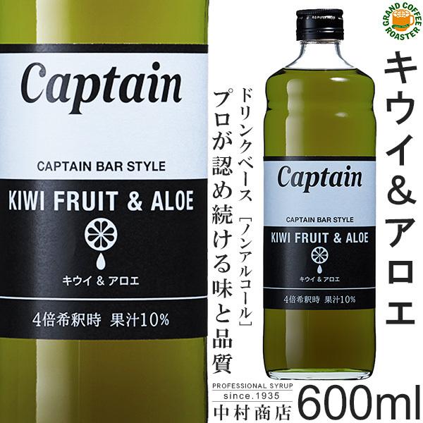 キャプテン シロップ　キウイ＆アロエ 600ml　希釈用