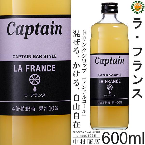 キャプテン シロップ ラ・フランス 600ml　希釈用