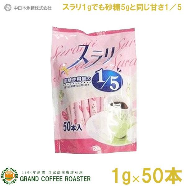 中日本氷糖 スラリ シュガースティック 1ｇ×50包 単品