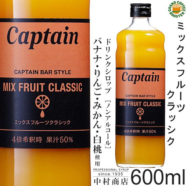 Captain（キャプテン） シロップ ミックスフルーツ クラシック 600ml