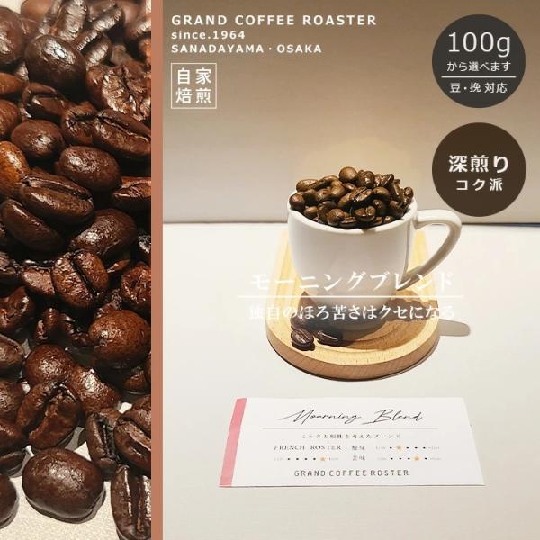 モーニングブレンド 200g　自家焙煎コーヒー 深煎り