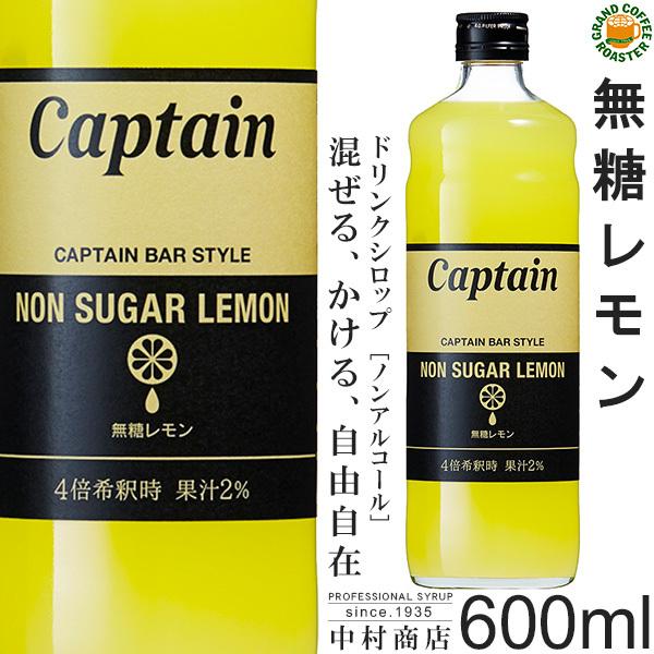 キャプテン シロップ 無糖レモン 600ml 希釈用 Mutoulemon600ml グランドコーヒーロースター 通販 Yahoo ショッピング