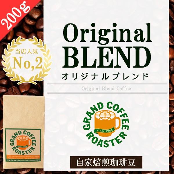オリジナルブレンド 200g　自家焙煎コーヒー 深煎り