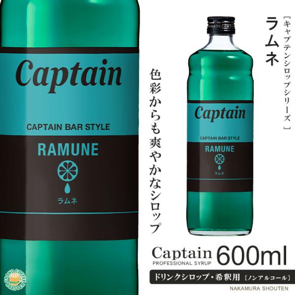 キャプテン シロップ ラムネ  600ml / 飲料 ノンアルコール 4倍希釈用ドリンクシロップ