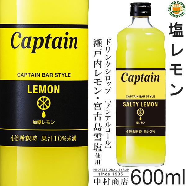 7月18日より発送開始 キャプテンシロップ 塩レモン 600ml 瓶 希釈用 中村商店 新商品 宮古島雪塩 瀬戸内レモン果汁使用 Saltlemon600ml Grandcoffee Roaster 通販 Yahoo ショッピング