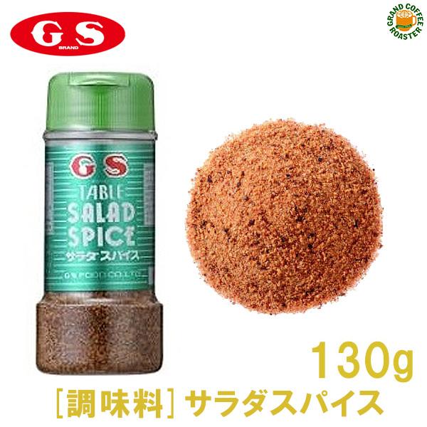 【 商 品 詳 細 】製品名 サラダスパイス JANコード 4973630103105 賞味期限 1年  ラインナップ ふりかけ容器:130g 入数 130g:12×4 原材料：食塩（国内製造）、パプリカ、胡椒、ガーリック、セロリ／調味料（...