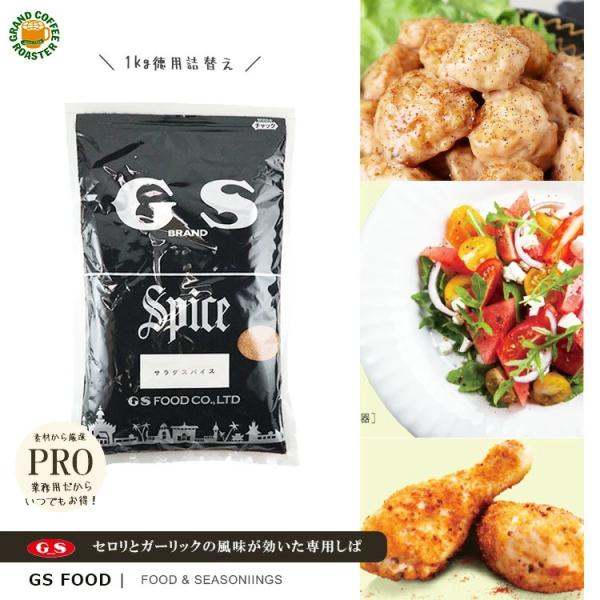 ジーエスフード  GS　サラダスパイス 1kg詰め替え袋・業務用 パウダースパイス 単品