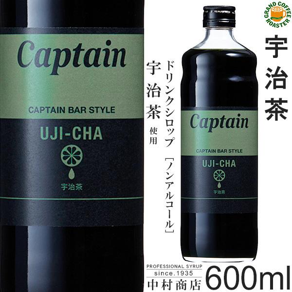 キャプテン シロップ　宇治茶 600ml　希釈用